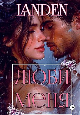 Люби меня