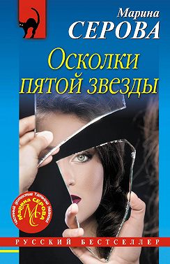 Осколки пятой звезды