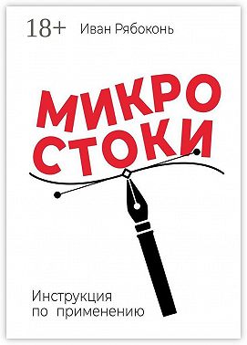 Микростоки. Инструкция по применению