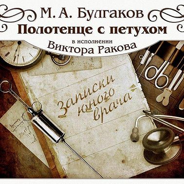 Полотенце с петухом. Рассказ