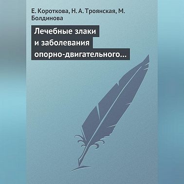 Лечебные злаки и заболевания опорно-двигательного аппарата