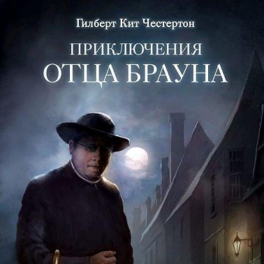 Приключения отца Брауна (сборник 6 спектаклей)
