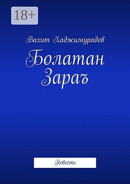 Болатан Зараъ. Повесть