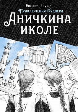 Аничкина иколе. Приключения Руднева