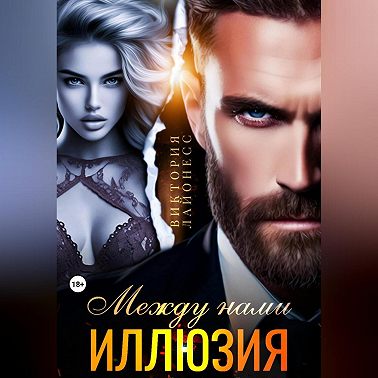 Между нами иллюзия