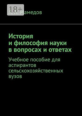 История и философия науки в вопросах и ответах. Учебное пособие для аспирантов сельскохозяйственных ВУЗов