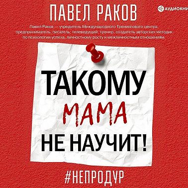 Такому мама не научит