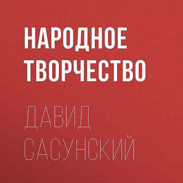 Давид Сасунский