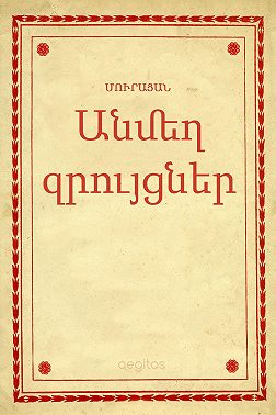 Անմեղ զրույցներ