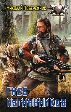 Гнев изгнанников