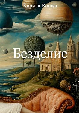 Безделие