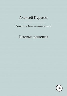 Управление дебиторской задолженностью. Готовые решения