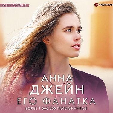 Его фанатка