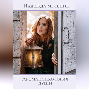 Аромапсихология души
