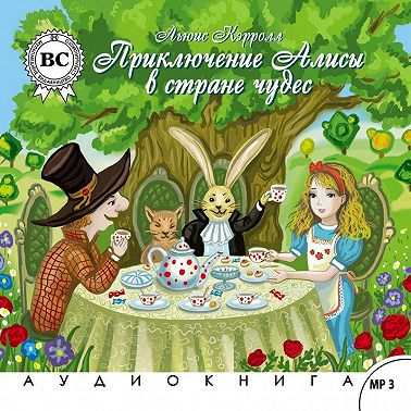 Алиса в стране чудес