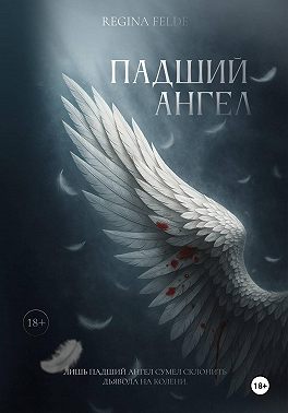 Падший Ангел. Сквозь Ад и Рай