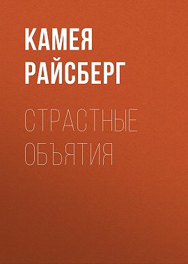 Страстные объятия