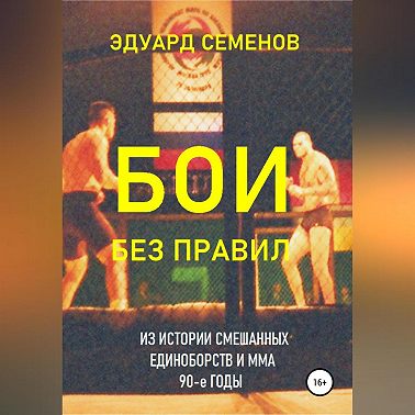 Бои без правил