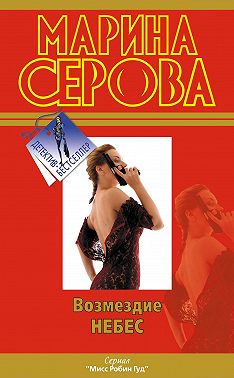 Возмездие небес