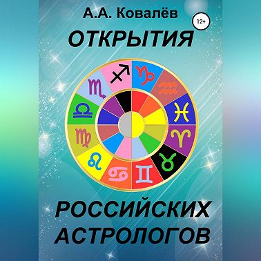 Открытия российских астрологов