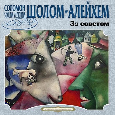 За советом и другие рассказы