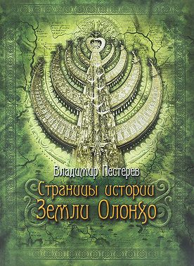 Страницы истории Земли Олонхо
