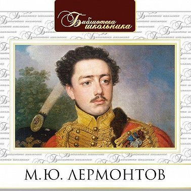 Герой нашего времени