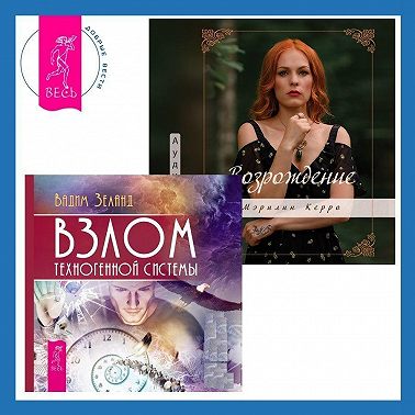 Возрождение. Взлом техногенной системы