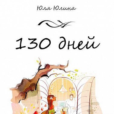 130 дней