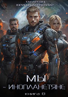 Мы – инопланетяне. Книга 8