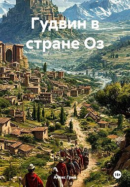 Гудвин в стране Оз
