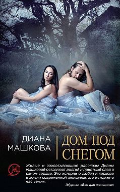 Дом под снегом (сборник)