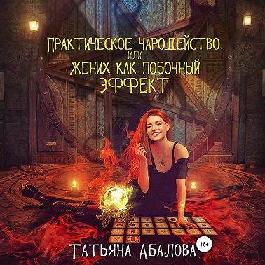 Практическое чародейство, или Жених как побочный эффект