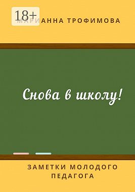 Снова в школу! Заметки молодого педагога