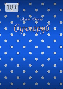 Сучкоруб