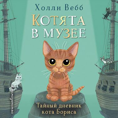 Тайный дневник кота Бориса