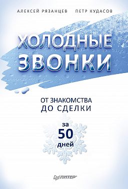Холодные звонки. От знакомства до сделки за 50 дней