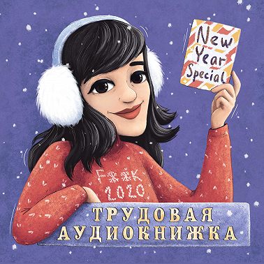 Новогодний подкаст-кроссовер: подводим честные итоги 2020 года.