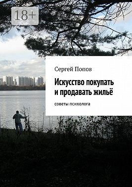 Искусство покупать и продавать жильё. Cоветы психолога