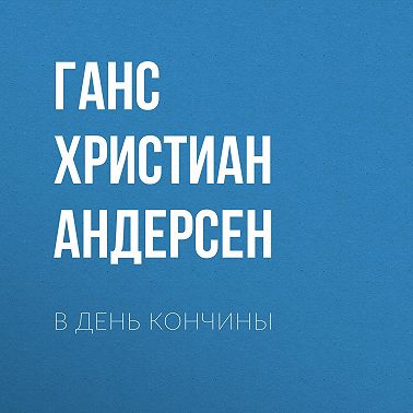 В день кончины