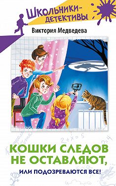 Кошки следов не оставляют, или Подозреваются все!