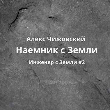 Наемник с Земли
