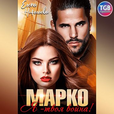 Марко, я твоя война