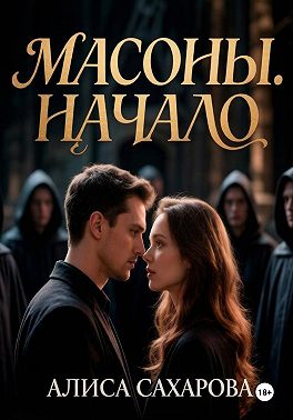 Масоны. Начало