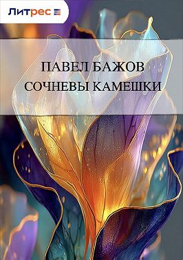 Сочневы камешки