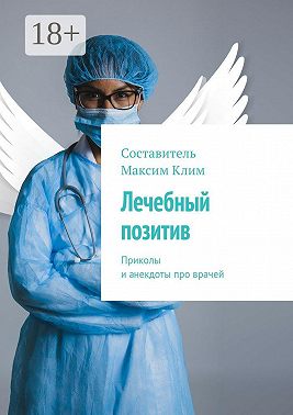 Лечебный позитив. Приколы и анекдоты про врачей