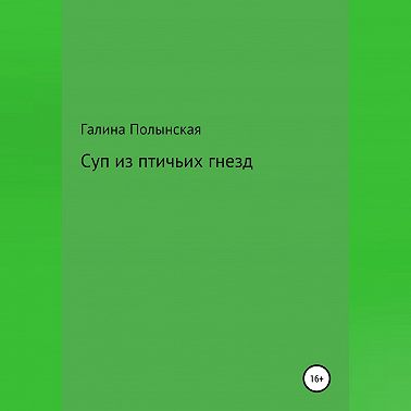 Суп из птичьих гнезд