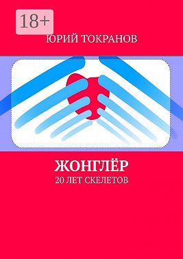 Жонглёр. 20 лет скелетов