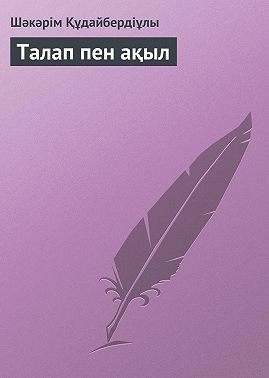 Талап пен ақыл