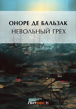 Невольный грех (сборник)